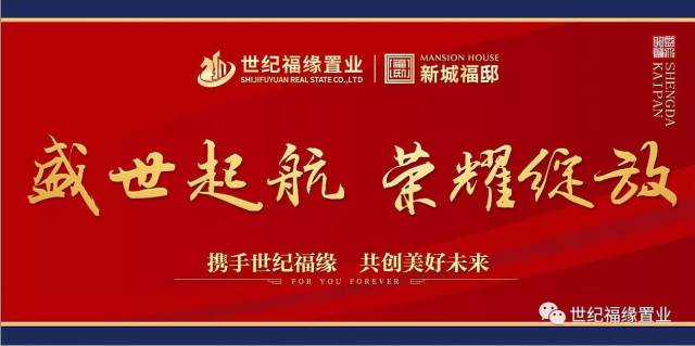携手世纪福缘 共创美好未来