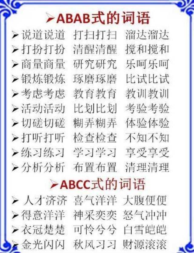 词语分类:abb aabb abcc式!替孩子打印贴墙背,作文再不怕词穷!