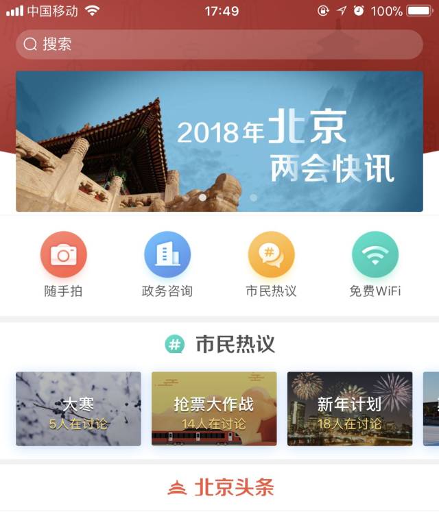 北京通app服务北京政协会议,欢迎各位委员下载安装