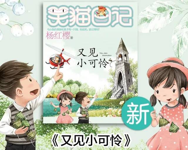 《笑猫日记:又见小可怜》——杨红樱新书首发,火爆预定中