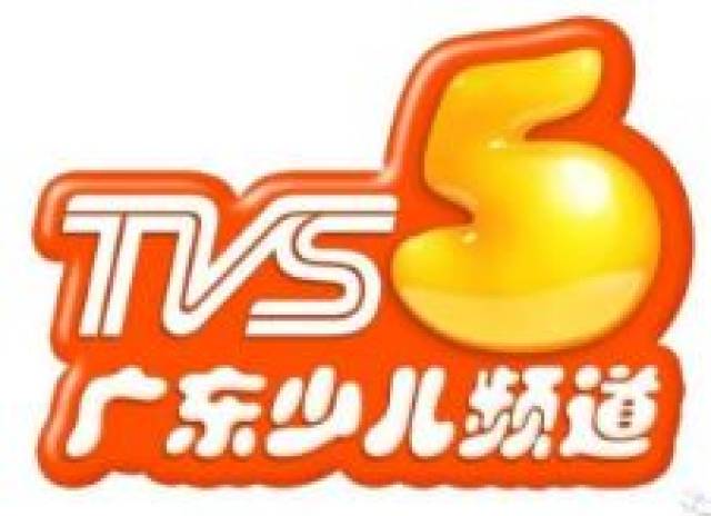 第15届tvs5广东少儿频道