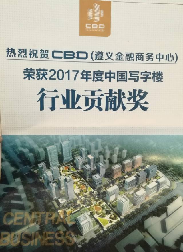 本次活动的主题为《与世界融通,同城市辉映——cbd(遵义金融商务中心)