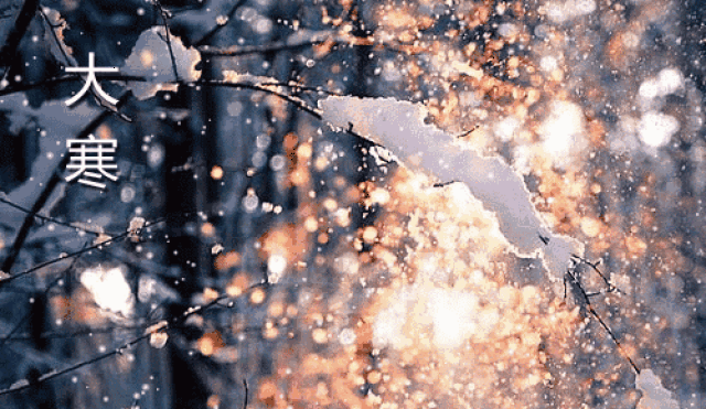 农历丁酉年腊月初四 大寒是一个年度最后一个节气 大寒是二十四节气中