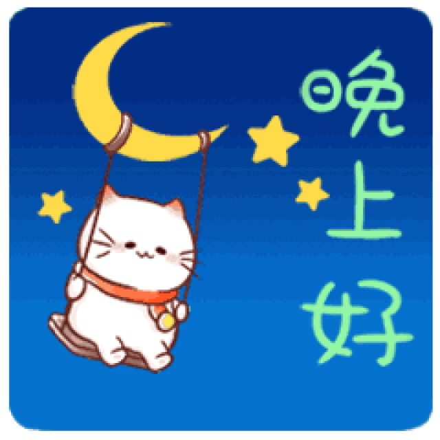 晚上好表情 晚上好图片