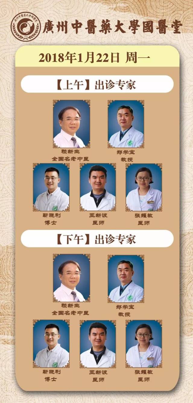 广州中医药大学国医堂  专家出诊公告