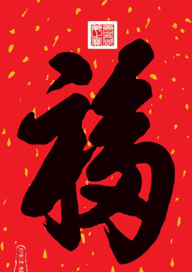贴福字有讲究——春节贴福字的来历你知道吗!