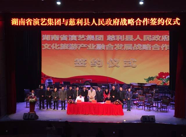 湖南省演艺集团董事长吴友云,总经理胡俊,副总经理刘睿懿,慈利县委
