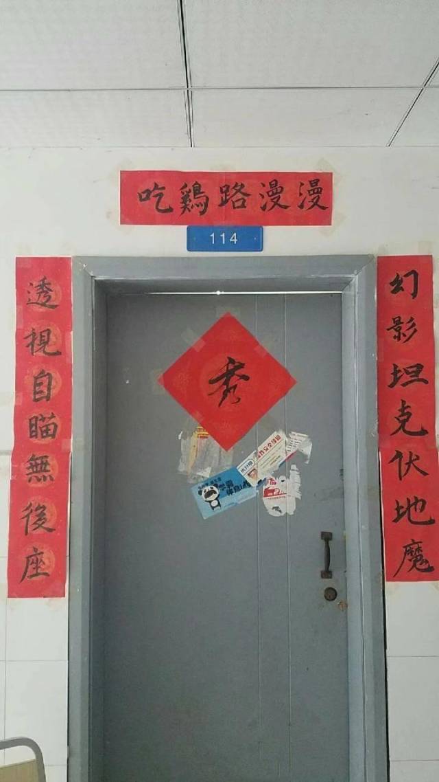 合肥某高校男生寝室的对联,虽然没有什么对仗,但是胜在直白实用,更像