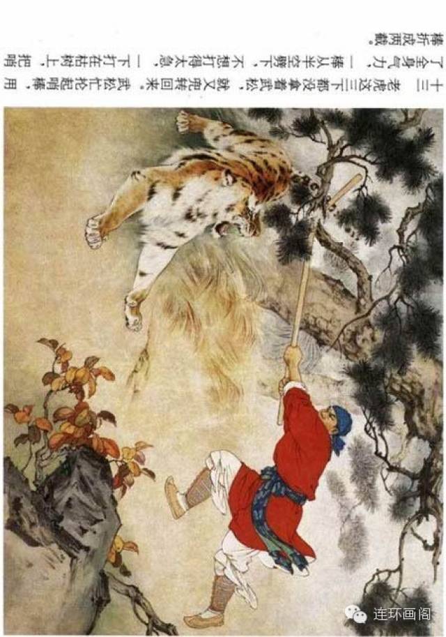 刘继卣《武松打虎》彩色连环画