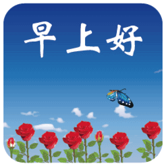美女早上好问候动态表情图片 早上好问候语短句