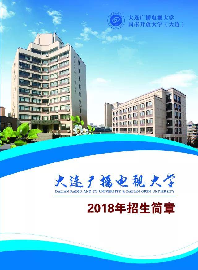 大连电大2018年招生简章 国家开发大学大连教学中心官网