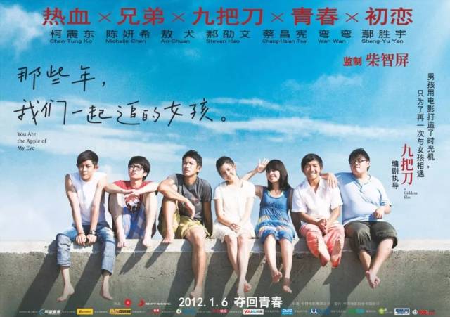 2011年九把刀执导的青春爱情电影 《那些年,我们一起追的女孩》