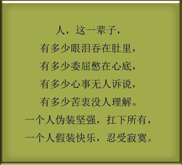 人, 有多少眼泪吞在肚里, 有多少委屈憋在心底, 有多少心事无人诉说