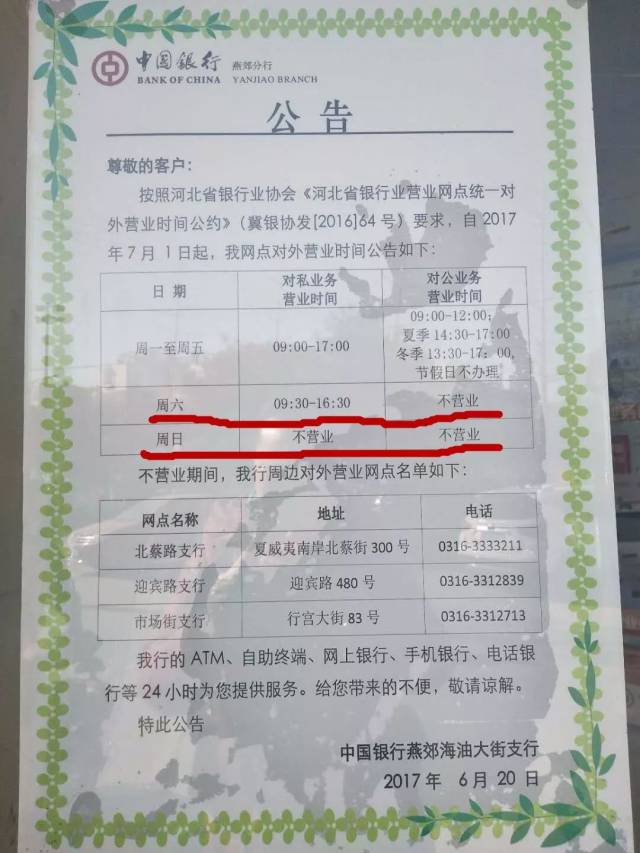 ,燕郊中、工、农、建四大银行周日都不办公了。中国银行周日不营业公告