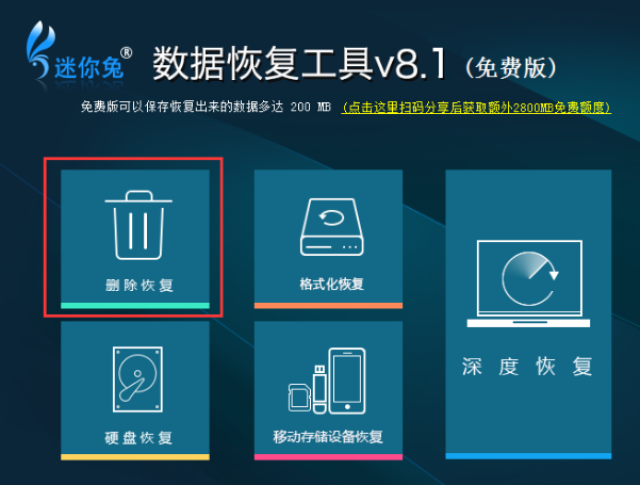 首先,运行迷你兔数据恢复工具,选择 删除恢复"