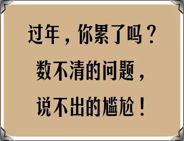 你盼着过年,还是怕过年?