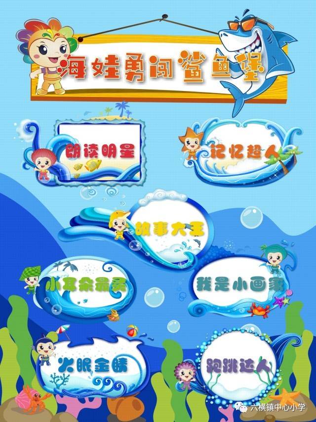 六横中心小学再次举行了"海娃勇闯鲨鱼堡"的趣味游考,听说一二年级的