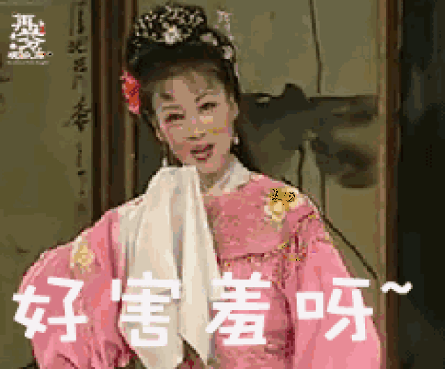 你可知这个表情包背后竟是黄梅戏的七仙女?