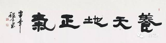 221855 程鸣 书法(养天地正气) 软片 49×180cm 约8.1平方尺