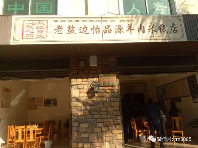 老盐边怡品源羊肉米线店