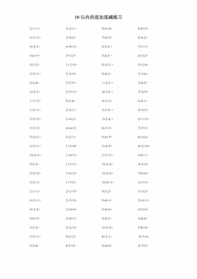 一年级数学10以内连加连减练习