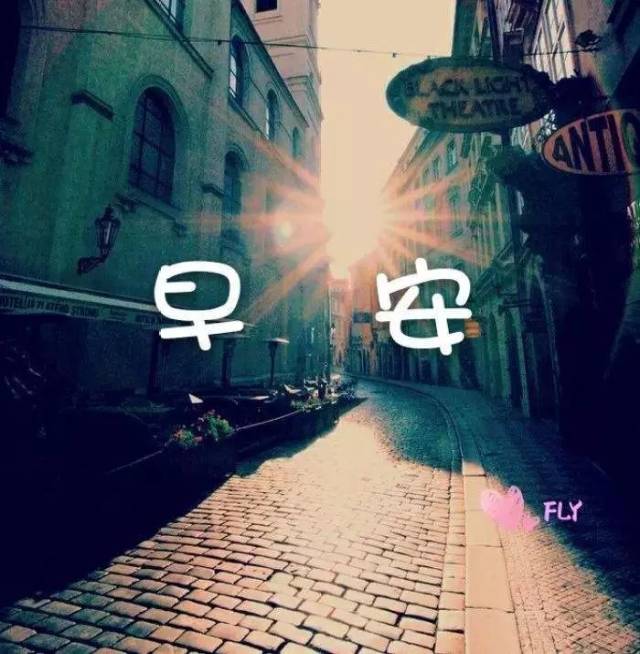早安图片唯美带字