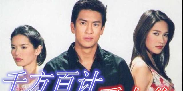 5部泰国一哥tik主演经典泰剧!《一诺倾情》让人"百看不厌"
