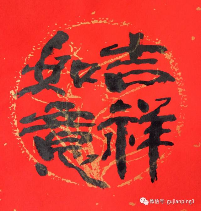 单吉祥字,双吉祥字,四吉祥字,都适用于手机拜年,类似贺年卡,春联写在