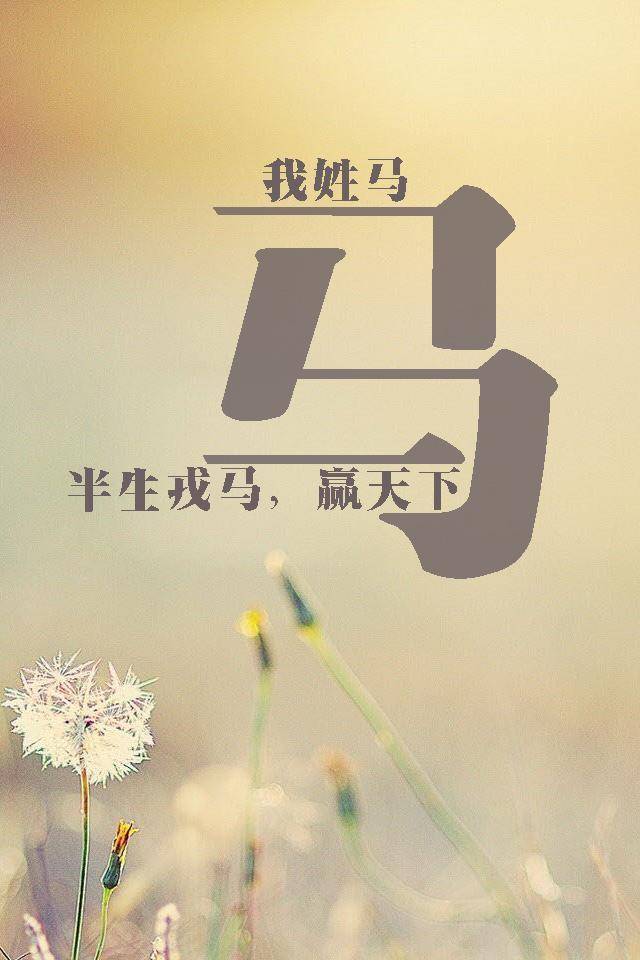 用你名字,做手机壁纸,祝你平安,一切顺利