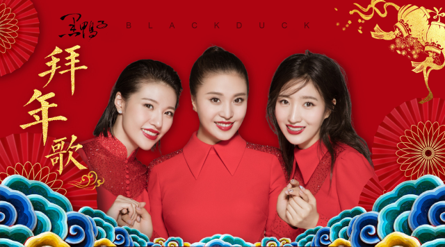 黑鸭子演唱组推出2018年春节贺岁MV《拜年歌