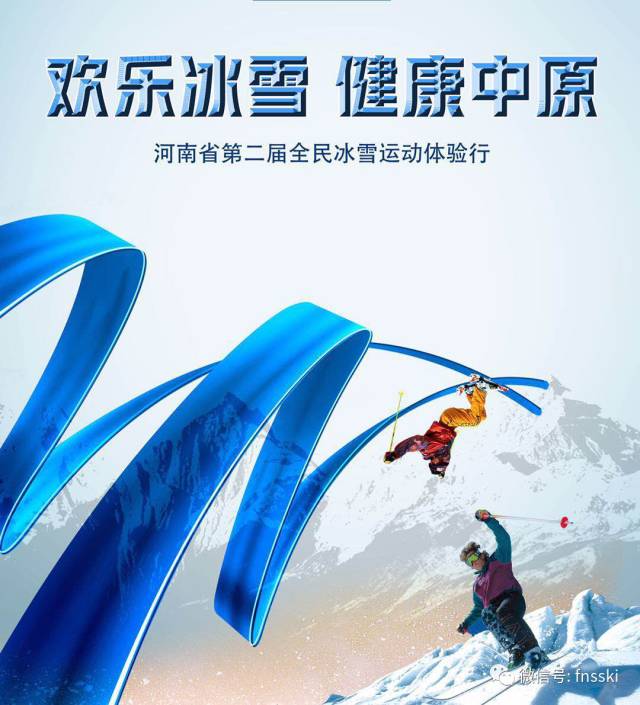 滑雪0元起!河南省全民冰雪运动体验行雪票秒杀活动
