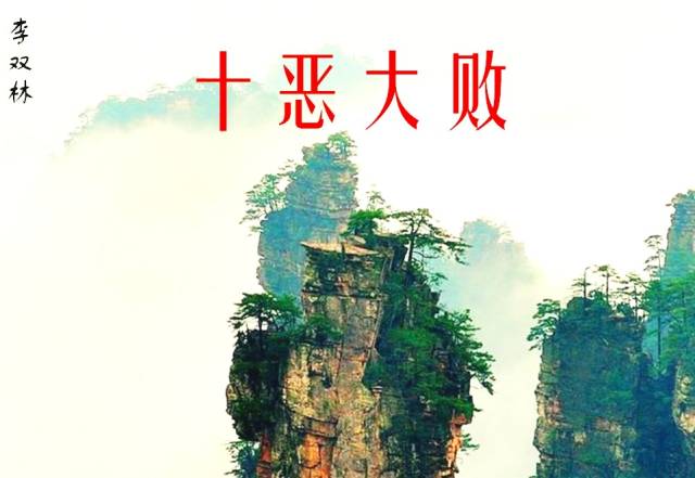 命犯十恶大败,果真仓库金银化为尘?