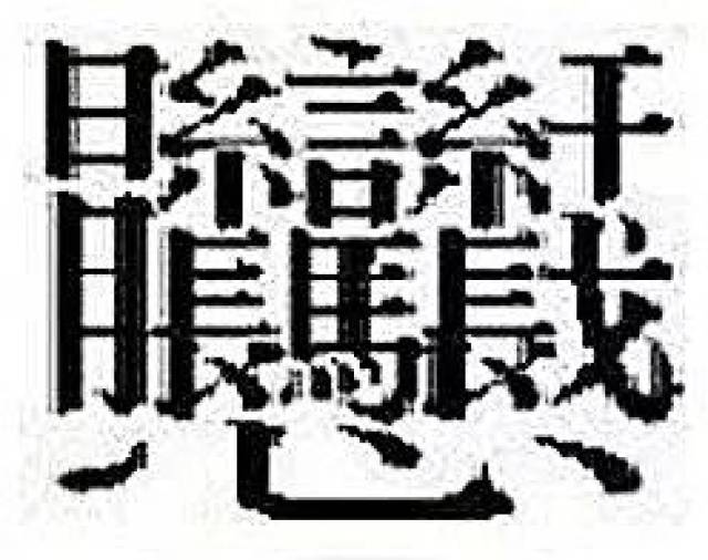 这个汉字读作zhé(64画),由4个中国繁写汉字"龙"组成,意为"唠唠叨叨