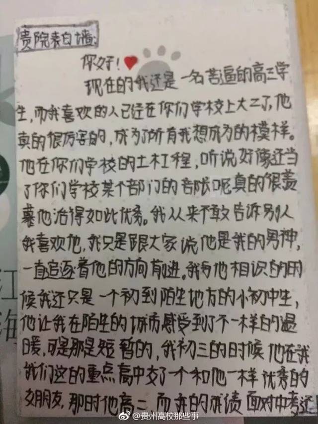 贵阳学院的张×鑫请注意!这里有一学妹给你写的情书,叫你等她一下!