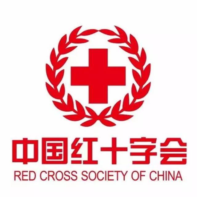 中国红十字会 red cross society of china