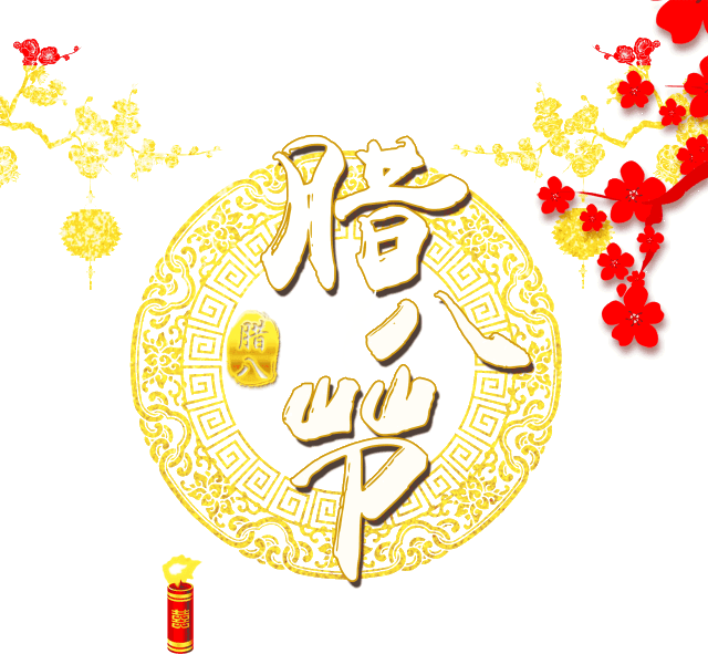 [祝]喜庆节日腊八到祝你 [你]来年大旺,前程似锦 [腊]吉星高照,财运