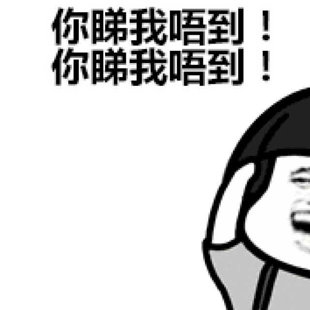 求图丨求图领取区 新动图:编号903一字马