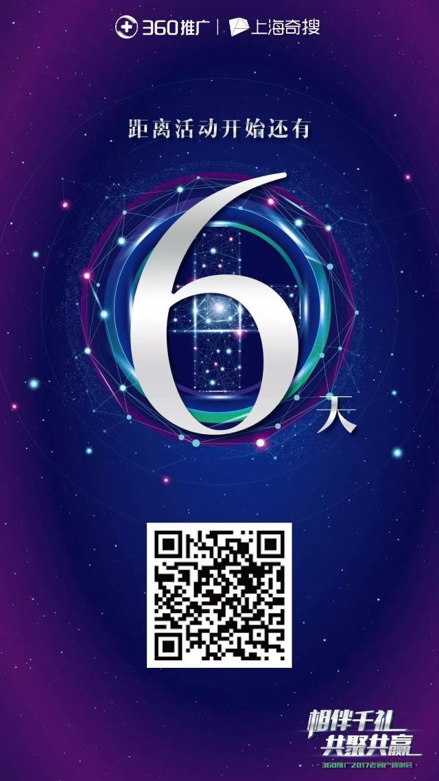 倒计时第六天 2017年度360推广年终客户答谢会即将登场