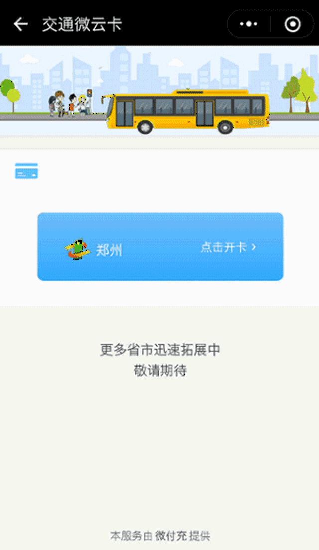 微信小程序hce能力全面开放,手机秒变公交卡
