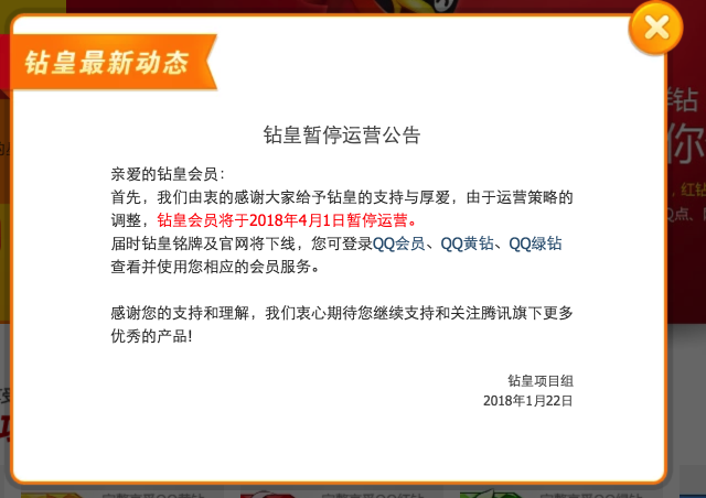 QQ钻皇业务宣布4月1日起停运 曾是QQ