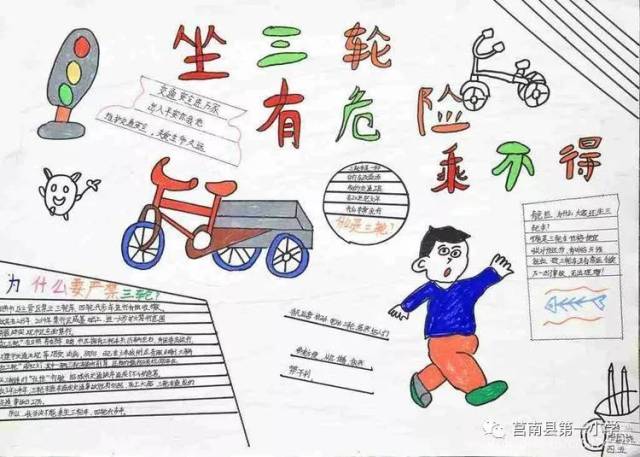 小魅力校园】为了您的安全——拒绝乘坐三轮车,四轮代步车手抄报展示