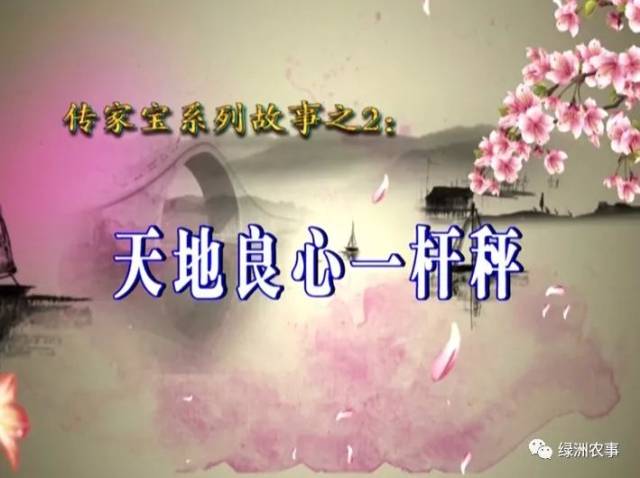 【农家故事】传家宝系列故事之2:天地良心一杆秤