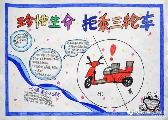 小魅力校园】为了您的安全——拒绝乘坐三轮车,四轮代步车手抄报展示