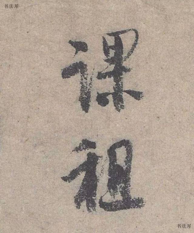 (宋)李建中 行书《贵宅帖》(二)