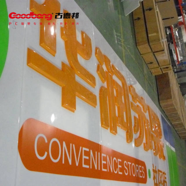 华润万家连锁超市吸塑招牌制作方案