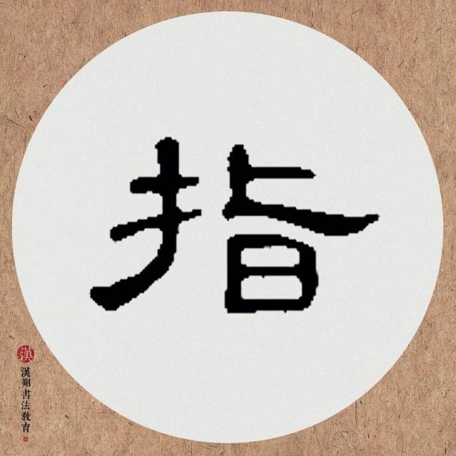 【曹全碑隶书集字】倾白酒,对青山,笑指柴门待月还!
