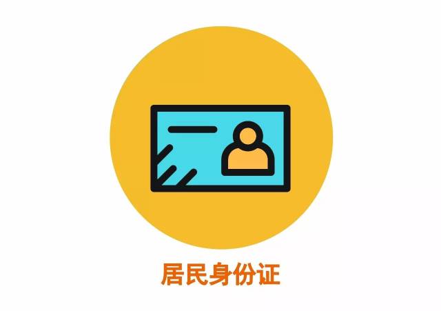 居民身份证异地换领和丢失补领