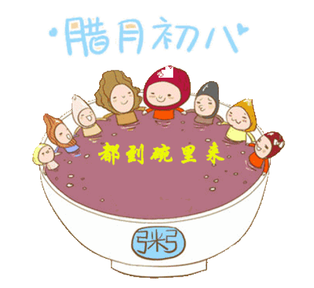 今天是腊八节,我将甜蜜祝福送给你!