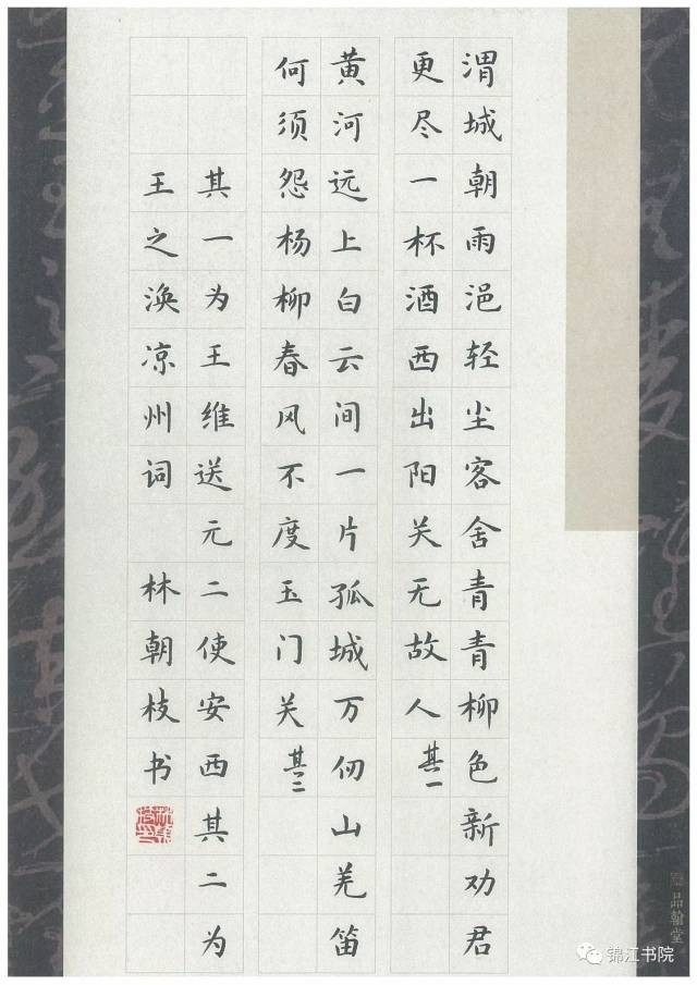 规范字楷书《送元二使安西》《凉州词》(附释文赏析)