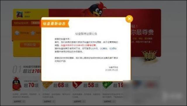 腾讯宣布QQ钻皇会员将暂停 最尊贵的身份